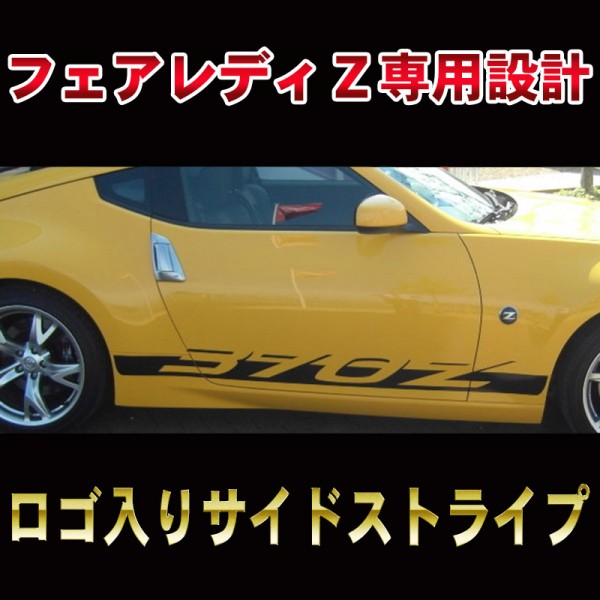 ニッサン フェアレディZ専用 370Z サイドストライプ |