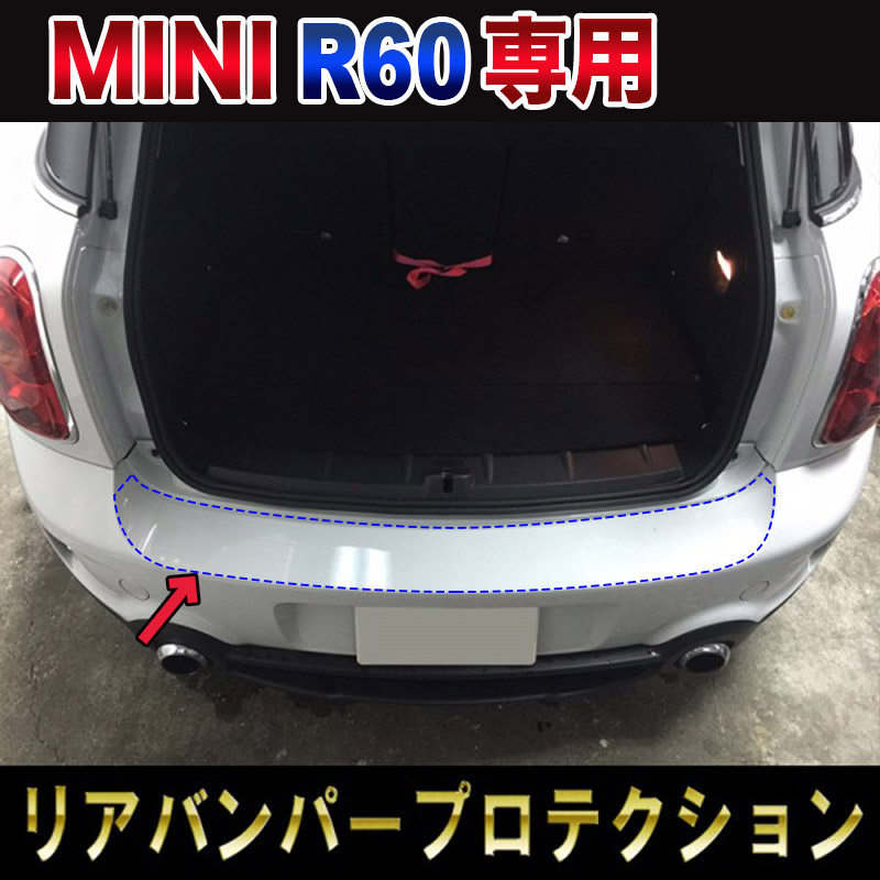 mini-r60-protectionfilm-rearbumper-noncolor