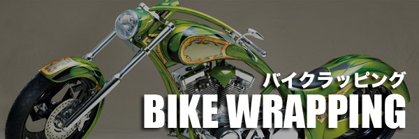 バイクラッピングとパーツラッピング施工
