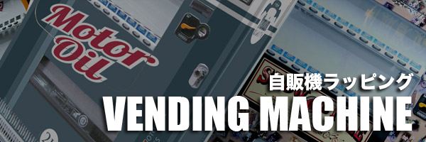 自動販売機ラッピングと店舗向けデザイン施工