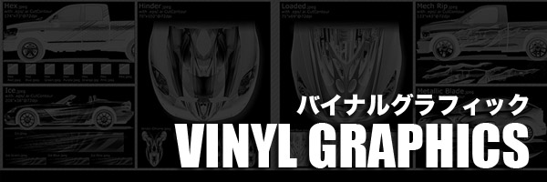 バイナルグラフィックスとデザイン施工