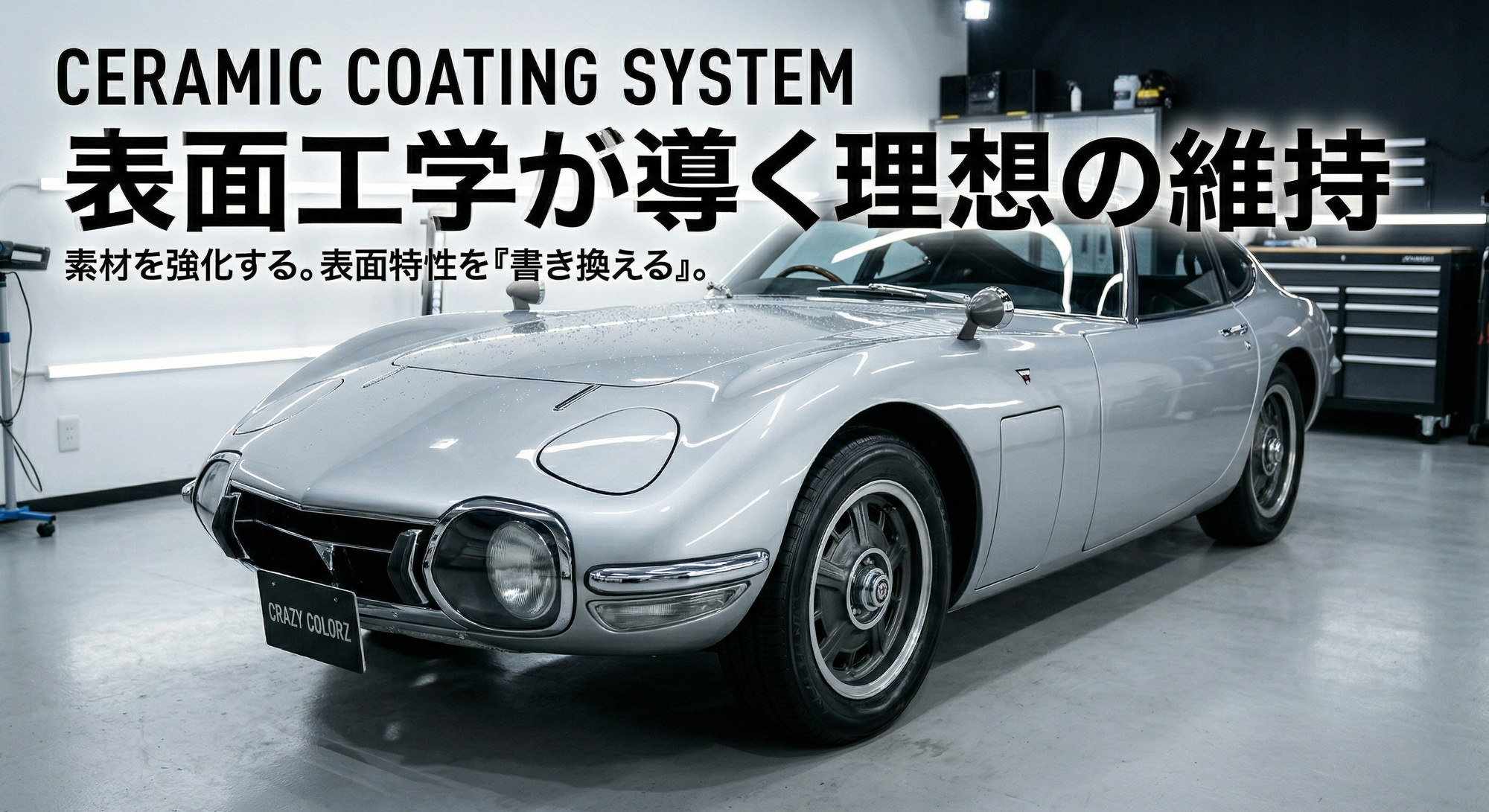 トヨタ2000GTを使用したセラミックコーティングのイメージ