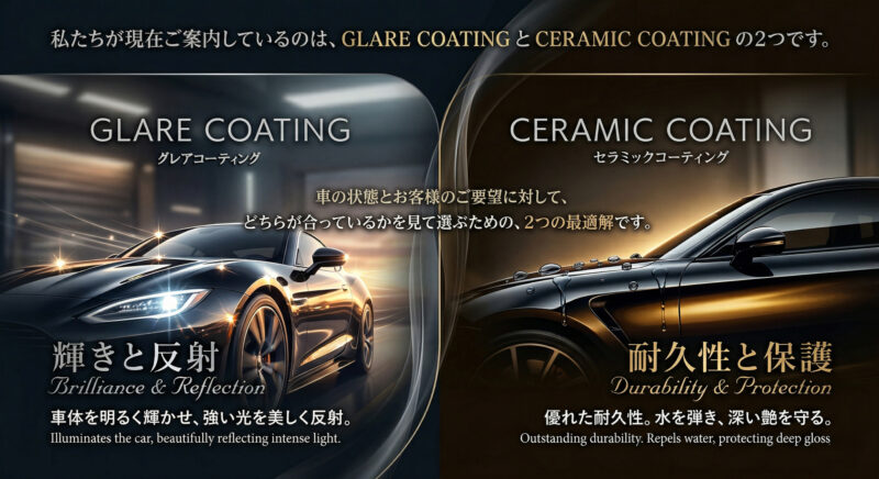 私たちが現在ご案内しているのは、GLARE COATING と CERAMIC COATING の2つです。
どちらが上という話ではなく、車の状態とお客様のご要望に対して、どちらが合っているかを見て選ぶための、2つの最適解です。というコーティングを比較した画像