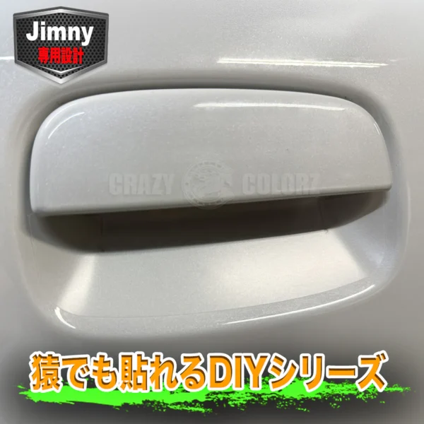 ジムニー JB64W・JB74W・JC74W対応のドアハンドルプロテクター透明保護フィルム施工イメージ